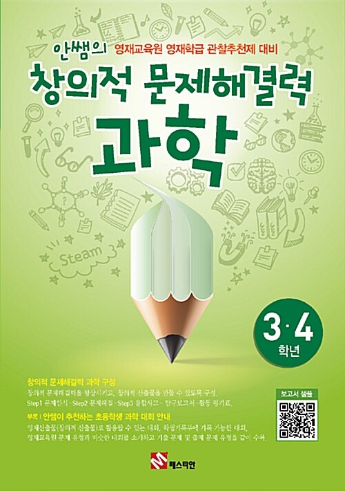 안쌤의 창의적 문제 해결력 과학 3.4학년