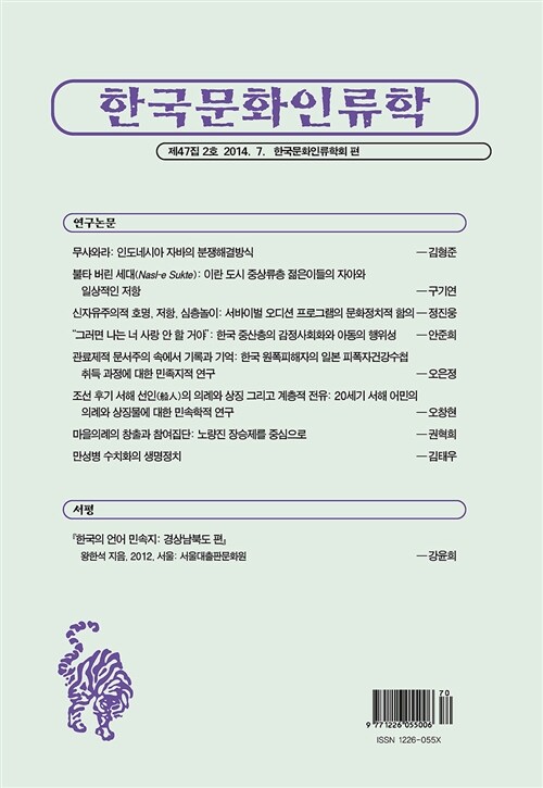 한국문화인류학 제47집 2호 2014.7