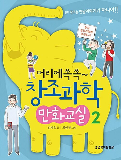 머리에 쏙쏙~ 창조과학 만화교실 2