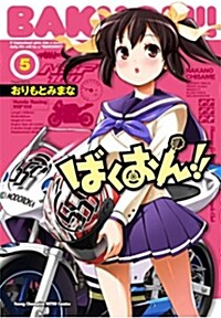 ばくおん!!(5) (ヤングチャンピオン烈コミックス) (コミック)