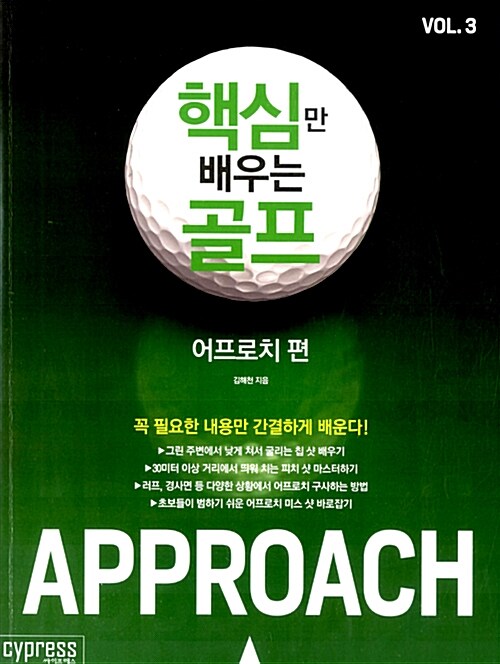 핵심만 배우는 골프. Vol. 3, 어프로치 편