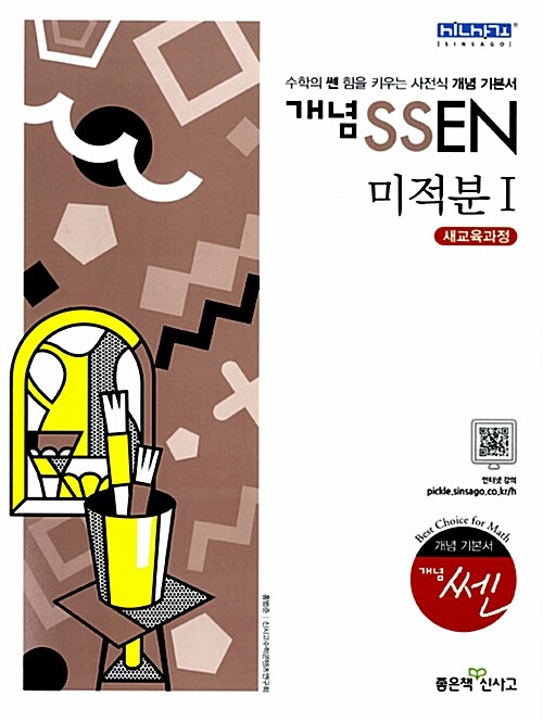 [중고] 개념 SSEN 쎈 미적분 1 (2019년 고3용)