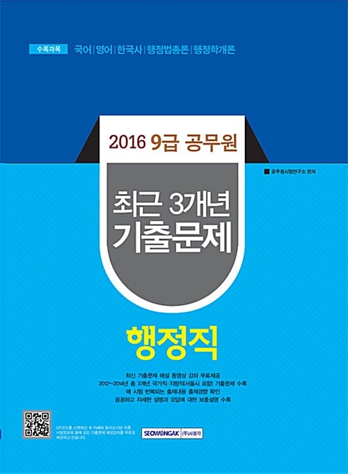 2016 9급 공무원 최근 3개년 기출문제 행정직