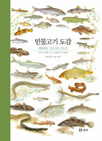 민물고기 도감 :우리나라에 사는 민물고기 130종 