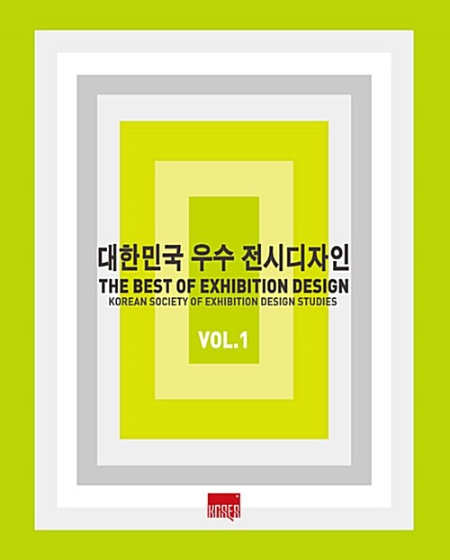 대한민국 우수 전시디자인  = The best of exhibition design. vol.1