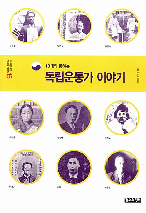 [중고] 10대와 통하는 독립운동가 이야기