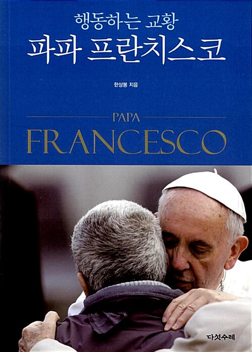 행동하는 교황 파파 프란치스코