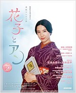 連續テレビ小說 花子とアン Part2 (NHKドラマ·ガイド) (ムック)