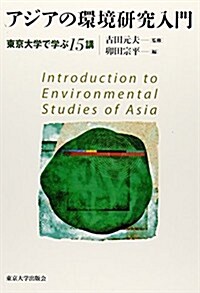 アジアの環境硏究入門: 東京大學で學ぶ15講 (單行本)