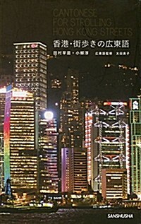 香港·街步きの廣東語 (新書)