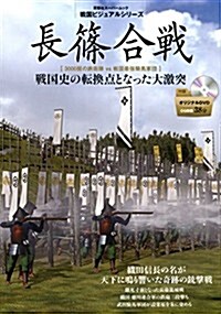 DVD付 戰國ビジュアルシリ-ズ 長篠の合戰 (雙葉社ス-パ-ムック) (ムック)