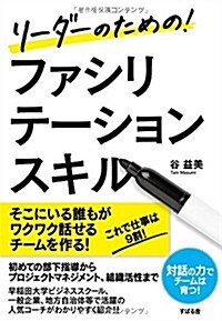 リ-ダ-のための! ファシリテ-ションスキル (單行本)