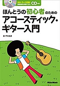 ほんとうの初心者のためのアコ-スティック·ギタ-入門(CD付) (單行本)