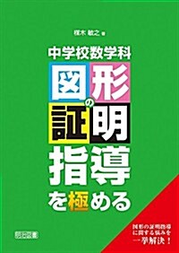 中學校數學科 圖形の證明指導を極める (單行本)