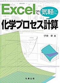 Excelで氣輕に化學プロセス計算 (單行本(ソフトカバ-))