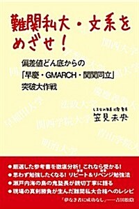 難關私大·文系をめざせ!  偏差値どん底からの「早慶·GMARCH·關關同立」突破大作戰 (初, 單行本)