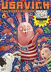ウルトラUSAVICH BOOK (e-MOOK 寶島社ブランドムック) (大型本)