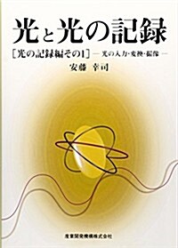 光と光の記錄 光の記錄編 その1 光の入力·變換·撮像 (映像情報の本) (單行本)