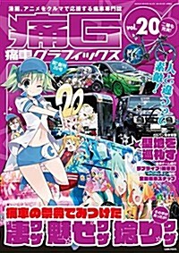 痛車グラフィックス vol.20(GEIBUN MOOKS 974) (雜誌)