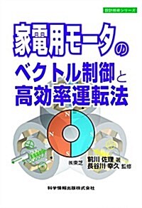 家電用モ-タのベクトル制御と高效率運轉法 (設計技術シリ-ズ) (單行本)