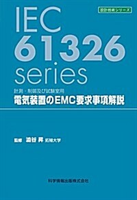 計測·制御及び試驗室用電氣裝置のEMC要求事項解說 (設計技術シリ-ズ) (單行本)