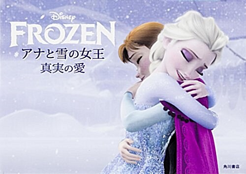 アナと雪の女王 眞實の愛 (單行本)