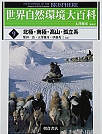 世界自然環境大百科〈9〉北極·南極·高山·孤立系 (大型本)
