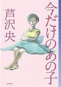 今だけのあの子 (ミステリ·フロンティア) (單行本)