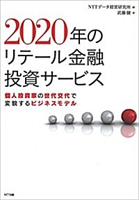 2020年のリテ-ル金融投資サ-ビス:個人投資家の世代交代で變貌するビジネスモデル (單行本(ソフトカバ-))