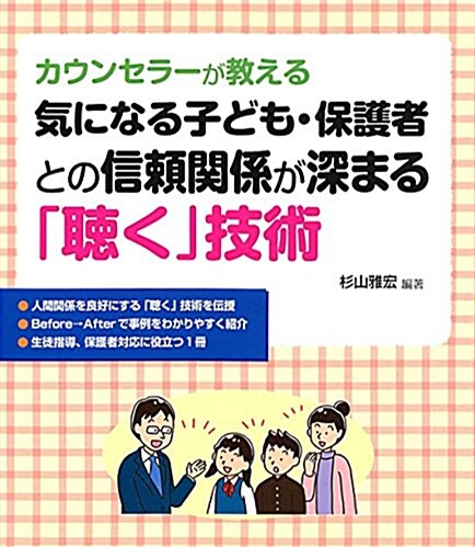 氣になる子ども·保護者との信賴關係が深まる「聽く」技術 (單行本(ソフトカバ-))