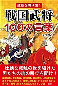 運命を切り開く 戰國武將100の言葉 (單行本(ソフトカバ-))