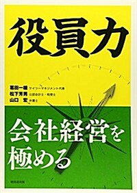 役員力―會社經營を極める (單行本)