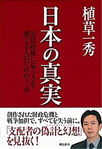 日本の眞實 安倍政權に危うさを感じる人のための十一章 (單行本)