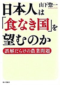 日本人は「食なき國」を望むのか (單行本)