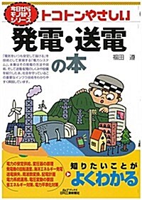 トコトンやさしい發電·送電の本 (今日からモノ知りシリ-ズ) (單行本)