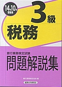 銀行業務檢定試驗 稅務3級問題解說集〈2014年10月受驗用〉 (單行本)