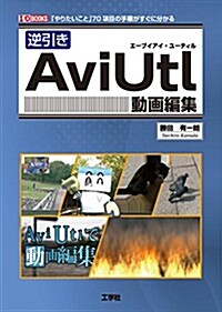 逆引きAviUtl動畵編集 (I·O BOOKS) (單行本)