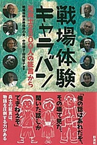 戰場體驗キャラバン: 元兵士2500人の證言から (單行本)