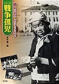 戰災孤兒―驛の子たちの戰後史 (シリ-ズ戰爭孤兒) (大型本)