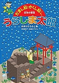 うらしま太郞 (だまし繪·かくし繪で樂しむ日本の昔話) (單行本)