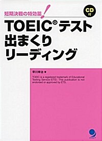 [CD付]TOEICテスト出まくりリ-ディング (出まくりシリ-ズ) (單行本(ソフトカバ-))