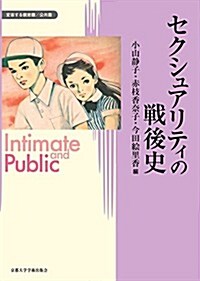 セクシュアリティの戰後史 (變容する親密圈·公共圈) (單行本)