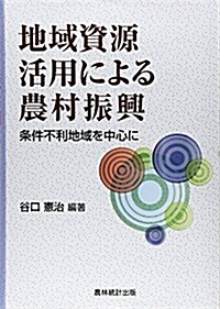 地域資源活用による農村振興―條件不利地域を中心に (單行本)