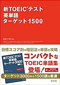 新TOEICテスト英單語タ-ゲット1500 (新TOEIC(R)テスト對策書) (單行本)