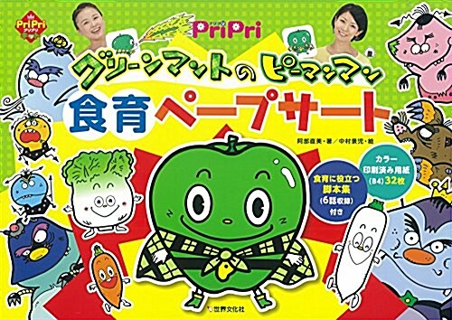 PriPriグリ-ンマントのピ-マンマン食育ペ-プサ-ト  (PriPriキット) (單行本)