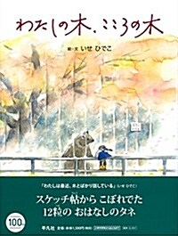 わたしの木、こころの木 (大型本)