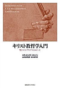 キリスト敎哲學入門:聖トマス·アクィナスをめぐって (單行本)