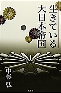 生きている大日本帝國 (單行本)