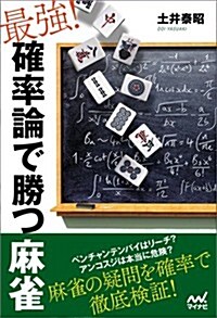 最强! 確率論で勝つ麻雀 (マイナビ麻雀BOOKS) (單行本(ソフトカバ-))