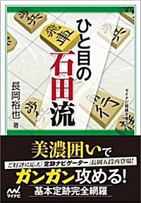 ひと目の石田流 (マイナビ將棋文庫SP) (文庫)